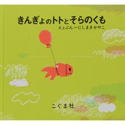 きんぎょのトトとそらのくも [絵本]