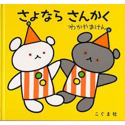 さよなら　さんかく(こぐまちゃんえほん・別冊) [絵本]