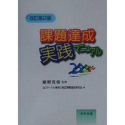 課題達成実践マニュアル 改訂第2版 [単行本]