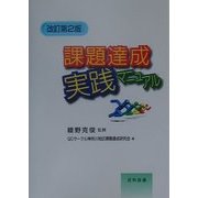 課題達成実践マニュアル 改訂第2版 [単行本]