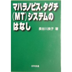 マハラノビス・タグチ(MT)システムのはなし [単行本]