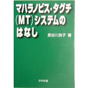 マハラノビス・タグチ(MT)システムのはなし [単行本]