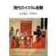 現代のイスラム金融 [単行本]