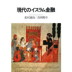 現代のイスラム金融 [単行本]
