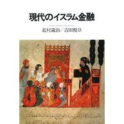現代のイスラム金融 [単行本]