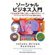 ソーシャルビジネス入門―「社会起業で稼ぐ」新しい働き方のルール [単行本]