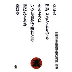 たとえ空がどすぐもりでもええようにいつも自分で晴れとけ空にたよるな空は空 [単行本]