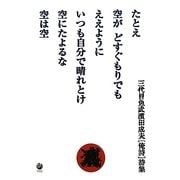 たとえ空がどすぐもりでもええようにいつも自分で晴れとけ空にたよるな空は空 [単行本]