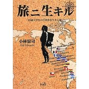 旅ニ生キル―20歳大学生の世界中を生キル旅 [単行本]