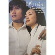 『美しき日々』で始める韓国語―シナリオ対訳集 [単行本]