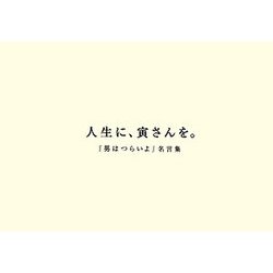 人生に、寅さんを。―『男はつらいよ』名言集 [単行本]