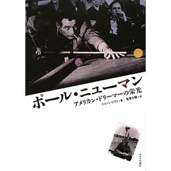 ポール・ニューマン―アメリカン・ドリーマーの栄光 [単行本]