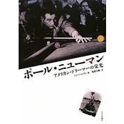 ポール・ニューマン―アメリカン・ドリーマーの栄光 [単行本]