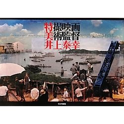 特撮映画美術監督井上泰幸 [単行本]
