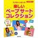えがおいっぱいの楽しいペープサートコレクション―簡単に作って演じられるアイデアいっぱいの12作品(すぐに生かせる実技シリーズ) [単行本]