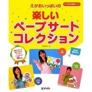 えがおいっぱいの楽しいペープサートコレクション―簡単に作って演じられるアイデアいっぱいの12作品(すぐに生かせる実技シリーズ) [単行本]