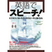 英語でスピーチ！ [単行本]
