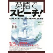英語でスピーチ！ [単行本]