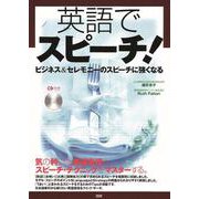 英語でスピーチ！ [単行本]