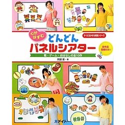 心がはずむ どんどんパネルシアター―歌・ゲーム・おはなしの全10作(すぐに生かせる実技シリーズ) [単行本]