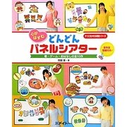 心がはずむ どんどんパネルシアター―歌・ゲーム・おはなしの全10作(すぐに生かせる実技シリーズ) [単行本]