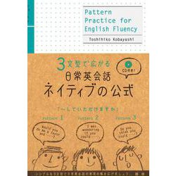 日常英会話ネイティブの公式－3文型で広がる [単行本]