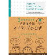 日常英会話ネイティブの公式－3文型で広がる [単行本]