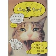 ニャ夢ウェイ [単行本]