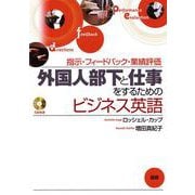 外国人部下と仕事をするためのビジネス英語－指示・フィードバック・業績評価 [単行本]