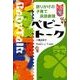 ベビートーク－語りかけの子育て英語表現 [単行本]