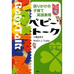ベビートーク－語りかけの子育て英語表現 [単行本]