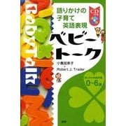 ベビートーク－語りかけの子育て英語表現 [単行本]