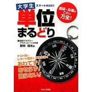 大学生スマートNAVI単位まるどり [単行本]