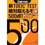 新TOEIC TEST絶対超えるぞ500点！－2週間で完成 [単行本]