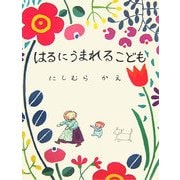 はるにうまれるこども [絵本]