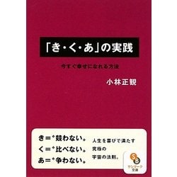 「き・く・あ」の実践―今すぐ幸せになれる方法(サンマーク文庫) [文庫]