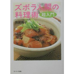 ヨドバシ Com ズボラ人間の料理術超入門 単行本 通販 全品無料配達