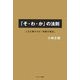 「そ・わ・か」の法則―人生を輝かせる"実践方程式" [単行本]