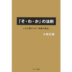「そ・わ・か」の法則―人生を輝かせる"実践方程式" [単行本]
