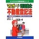 マンガはじめて司法書士 不動産登記法(マンガでわかる資格試験シリーズ) [単行本]