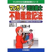 マンガはじめて司法書士 不動産登記法(マンガでわかる資格試験シリーズ) [単行本]