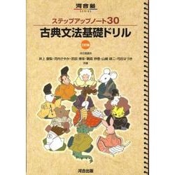 ヨドバシ Com ステップアップノート30古典文法基礎ドリル 3訂版 河合塾シリーズ 全集叢書 通販 全品無料配達