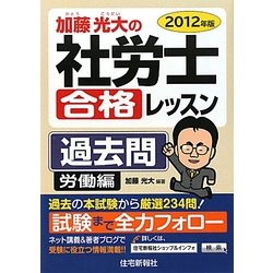 加藤光大の社労士合格レッスン過去問 労働編〈2012年版〉 [単行本]