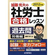 加藤光大の社労士合格レッスン過去問 労働編〈2012年版〉 [単行本]