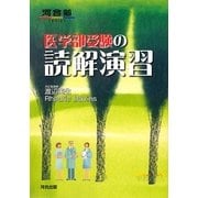 医学部受験の読解演習 [全集叢書]