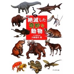 絶滅した奇妙な動物 [単行本]