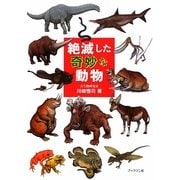 絶滅した奇妙な動物 [単行本]