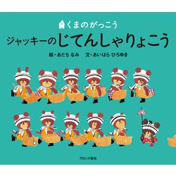 くまのがっこう ジャッキーのじてんしゃりょこう(PICT.BOOK) [絵本]