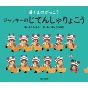 くまのがっこう ジャッキーのじてんしゃりょこう(PICT.BOOK) [絵本]