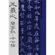 蘭亭叙,十七帖（書聖名品選集 2） [新書]